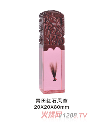 三春晖青田红石凤章