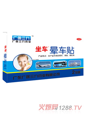 廣醫三九暈車(chē)貼2貼裝
