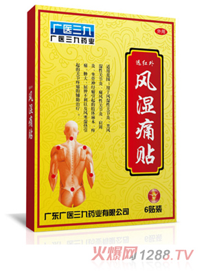 广医三九风湿痛贴