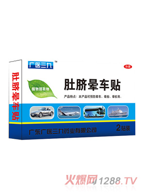 廣醫三九肚臍暈車(chē)貼