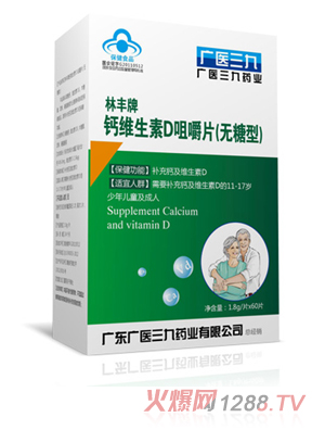 广医三九林丰牌钙维生素D咀嚼平片（无糖型）