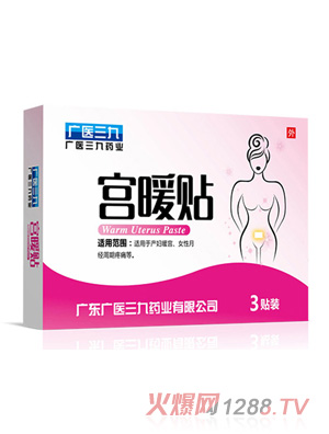 廣醫三九宮暖貼