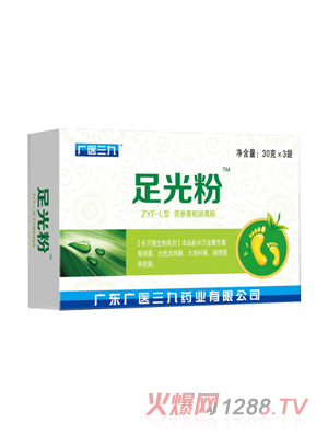 广医三九足光粉