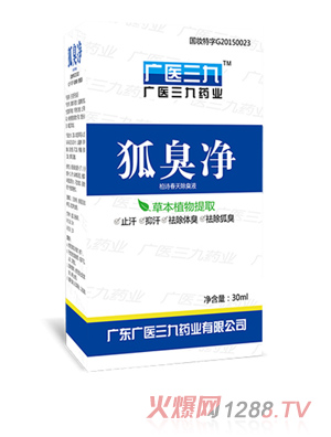广医三九狐臭净