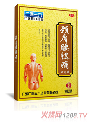 广医三九颈肩腰腿痛磁疗贴