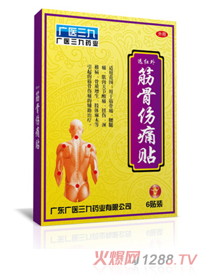 广医三九筋骨伤痛贴