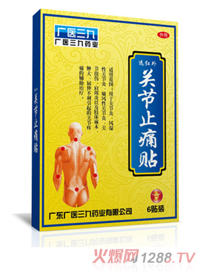 广医三九关节止痛贴膏