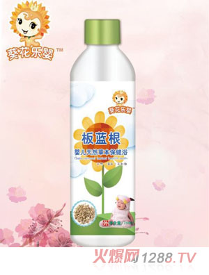 葵花樂(lè )嬰板藍根嬰兒天然草本保健浴