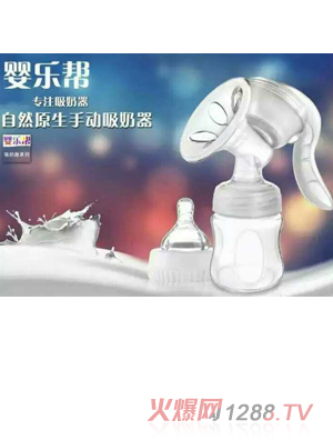 婴乐帮手动吸奶器
