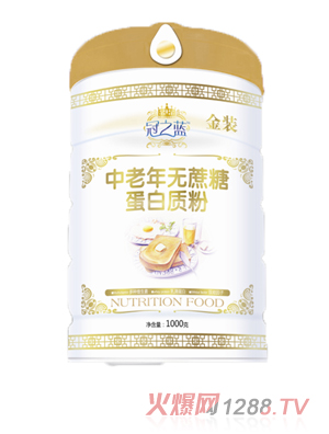 冠之藍中老年無(wú)蔗糖蛋白質(zhì)粉