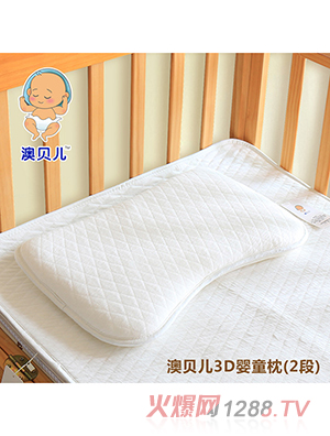 澳贝儿3D婴童枕2段