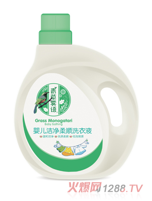 青草雾语婴儿洁净柔顺洗衣液
