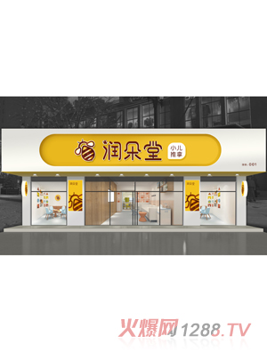 润朵堂小儿推拿店面效果图