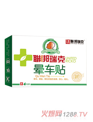 聯(lián)梆瑞克暈車貼