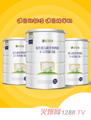 欧铂佳婴幼儿羊奶粉