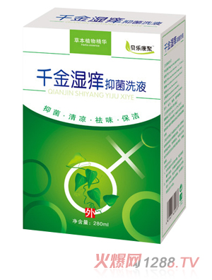 貝樂(lè )康聚千金濕癢洗液