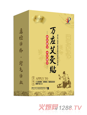 百年艾益堂万应艾灸贴
