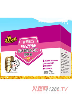 金冠聰貝酶水解乳清蛋白營(yíng)養素