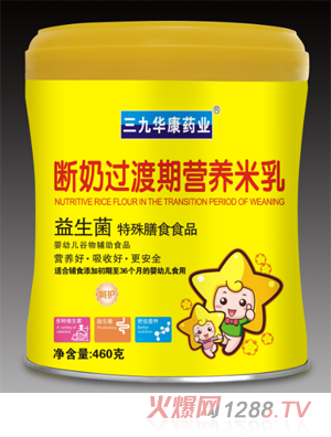 三九華康藥業(yè)益生菌特殊膳食食品斷奶過(guò)渡期營(yíng)養米乳