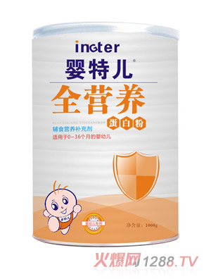婴特儿全营养蛋白粉