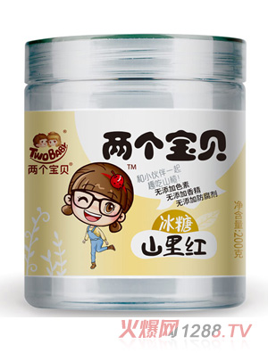 兩個(gè)寶貝冰糖山里紅