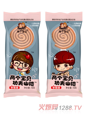 兩個寶貝功夫山楂草莓味