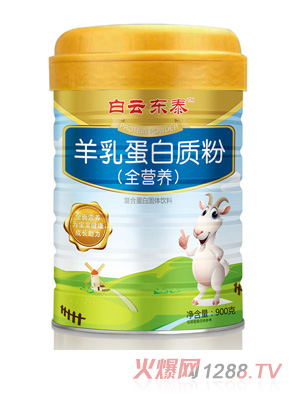 白云东泰羊乳蛋白质粉（全营养）