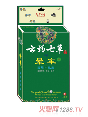 云藥七草暈車(chē)醫用冷敷貼