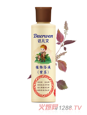 達兒文本草浴液（紫蘇）