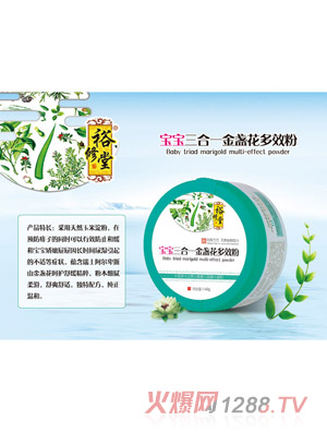 裕修堂宝宝三合一金盏花多效粉