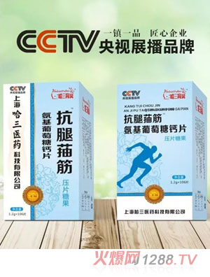 哈三育贝抗腿菗筋氨基葡萄糖钙片