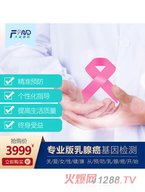 凡迪基因专业版乳腺癌基因检测