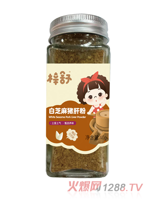 梓舒白芝麻豬肝粉