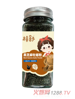 梓舒黑芝麻牡蠣粉