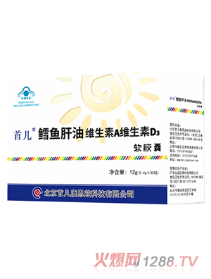 首兒鱈魚(yú)肝油維生素A維生素D3軟膠囊