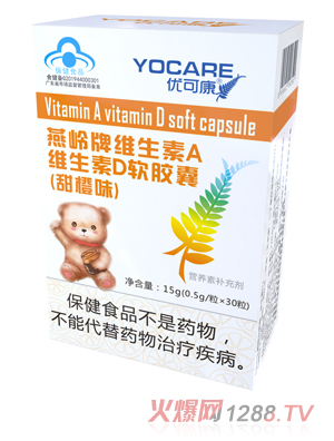 优可康燕岭牌维生素A维生素D软胶囊（甜橙味）