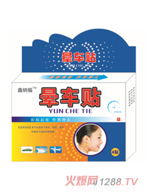 鑫纳福晕车贴 4贴装