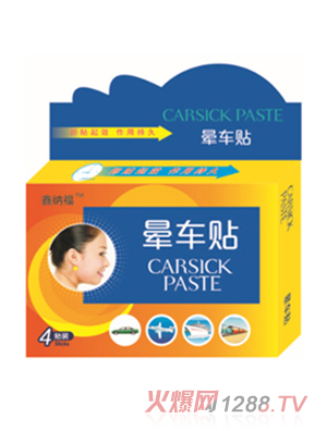 鑫纳福晕车贴4贴装