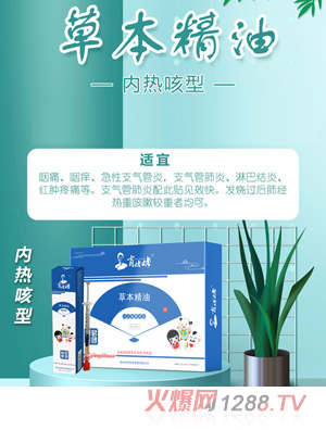肖姥姥草本精油-內熱咳型