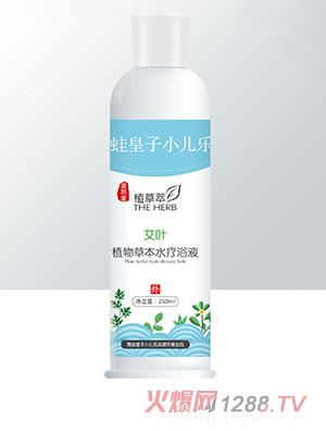 青蛙皇子小儿乐资然堂植草萃艾叶植物草本水疗浴液260ml