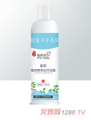 青蛙皇子小儿乐资然堂植草萃紫苏植物草本水疗浴液260ml