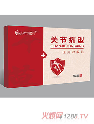 草本郡泉關(guān)節痛型醫用冷敷貼