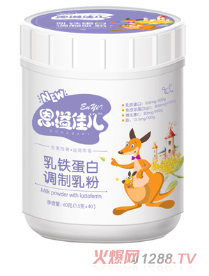 恩溢佳兒乳鐵蛋白調制乳粉