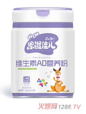 恩溢佳兒維生素AD營(yíng)養粉