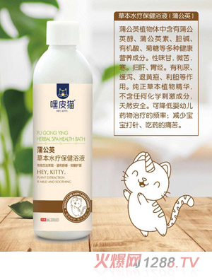 嘿皮猫蒲公英草本水疗保健浴液