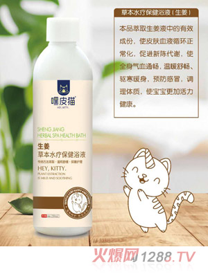 嘿皮猫生姜草本水疗保健浴液