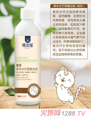 嘿皮猫紫苏草本水疗保健浴液