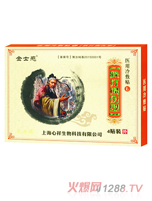 金士感醫用冷敷貼 跌打損傷型