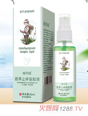 閣草緣香茅止癢驅蚊液