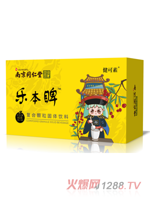 南京同仁堂健可素樂(lè )本睥復合顆粒固體飲料